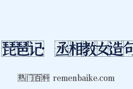 琵琶记·丞相教女造句是什么意思的图片